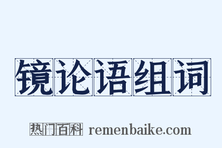 镜论语组词是什么意思的图片